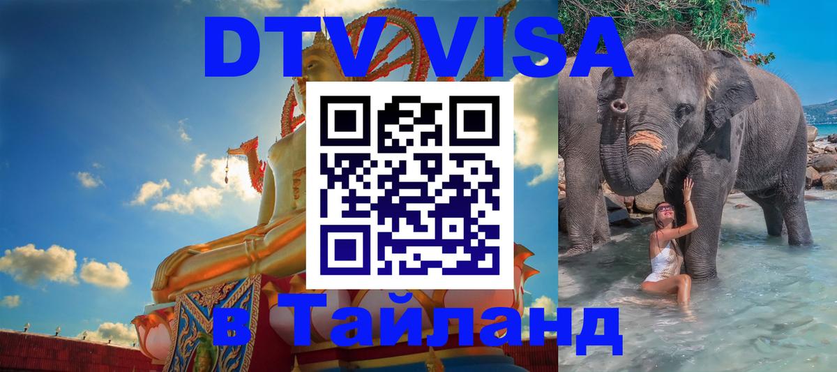 Оформить DTV визу в Тайланд 